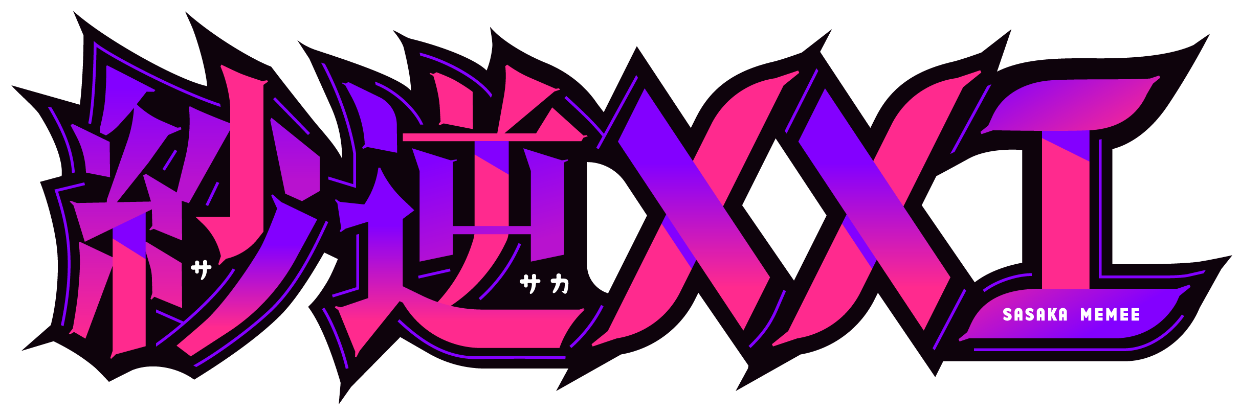 紗逆メメエのロゴ